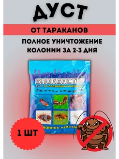 Блокбастер Дуст от тараканов,клопов,блох,муравьев 100гр *1шт Ваше Хозяйство 211583771 купить за 101 ₽ в интернет-магазине Wildberries