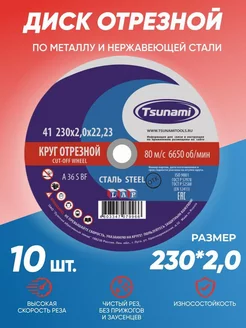 Диск круг отрезной по металлу 230x2,0 Tsunami 211583810 купить за 981 ₽ в интернет-магазине Wildberries