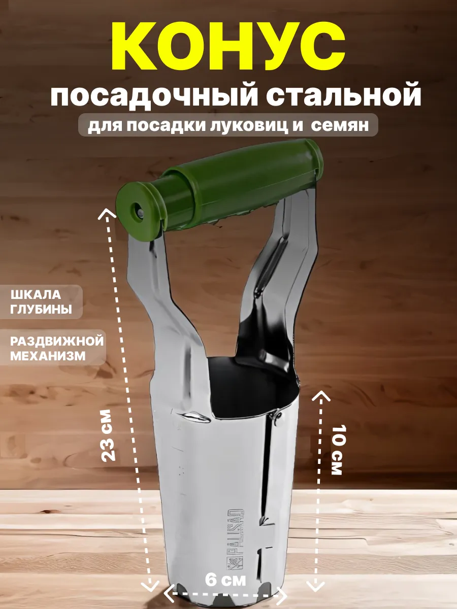 Конус посадочный для рассады 644965