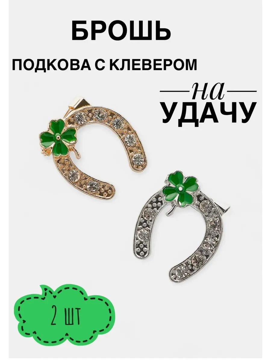 Брошь "Подкова с клевером-на удачу"