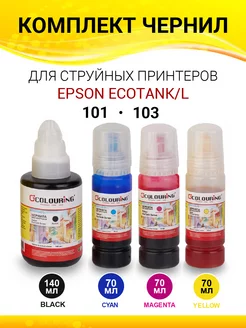 Чернила для принтера Epson 103 101, краска 4 цвета Colouring 211586174 купить за 576 ₽ в интернет-магазине Wildberries