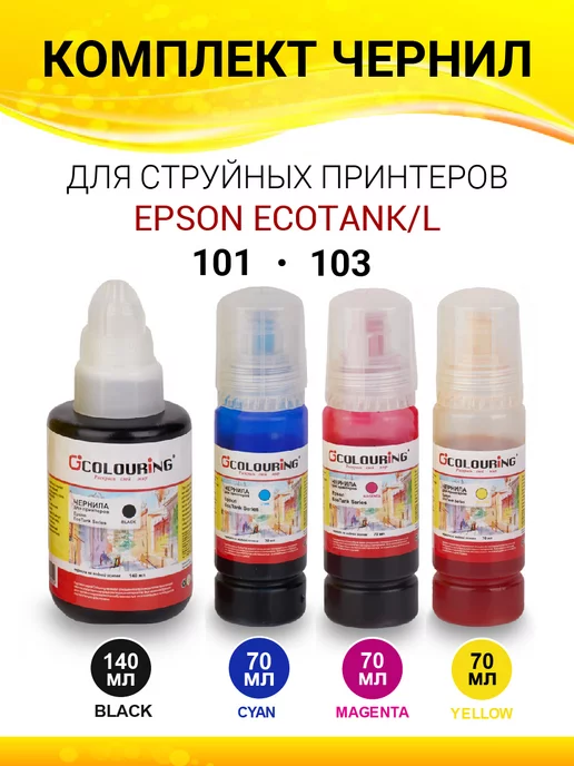 Colouring Чернила для принтера Epson 103 101, краска 4 цвета