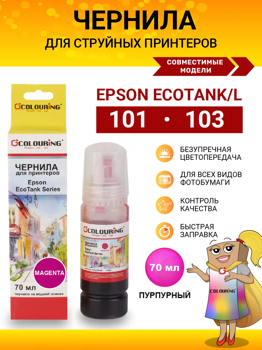 Краска для принтера Epson 103 101, чернила 70 мл, пурпурный