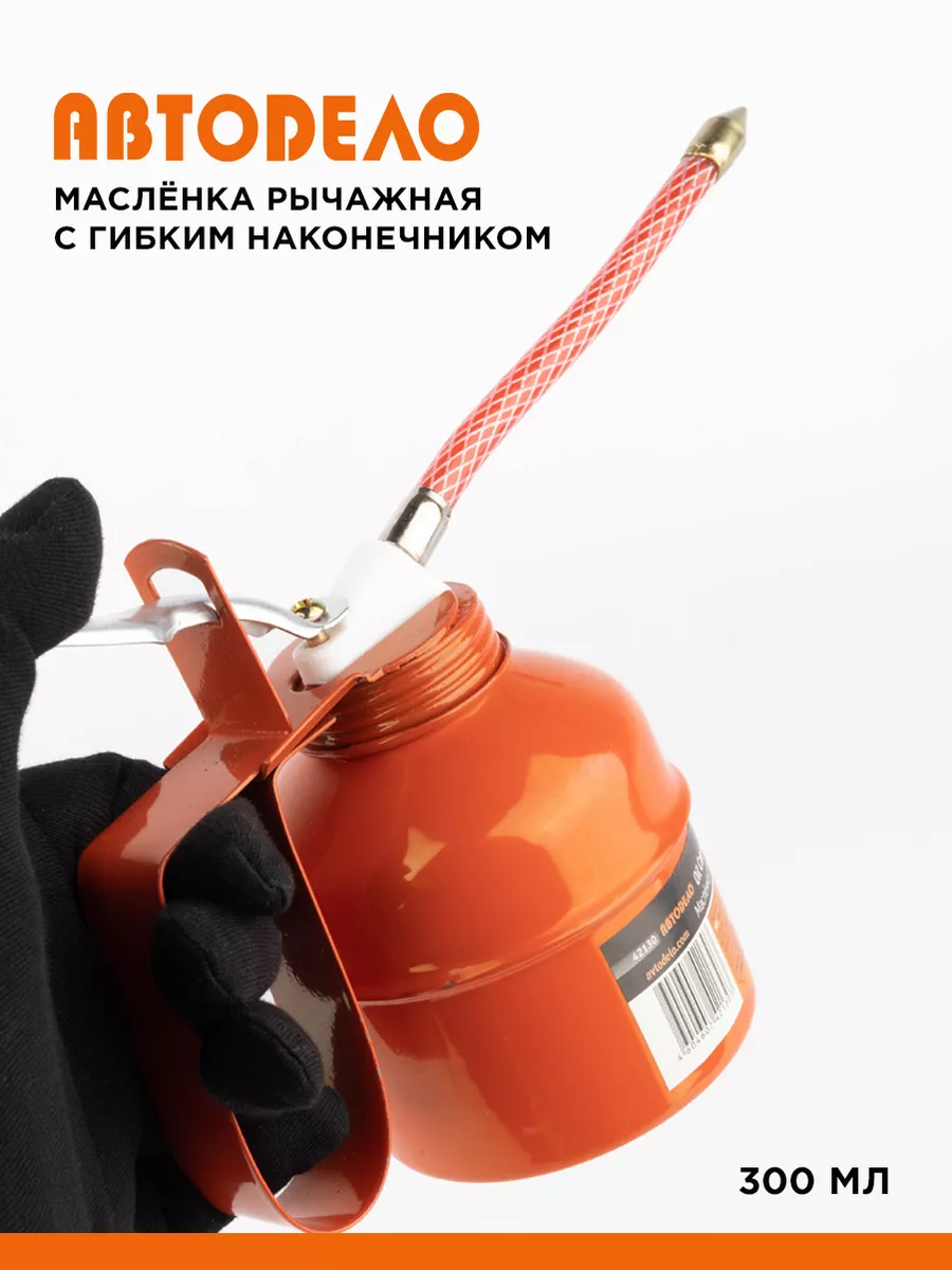Масленка для смазки автомобильная металлическая, 300 мл