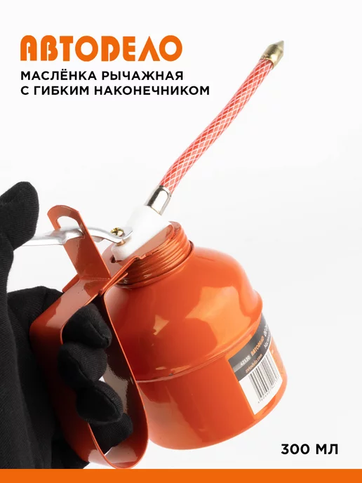 АВТОDЕЛО Масленка для смазки автомобильная металлическая, 300 мл, 300 мл