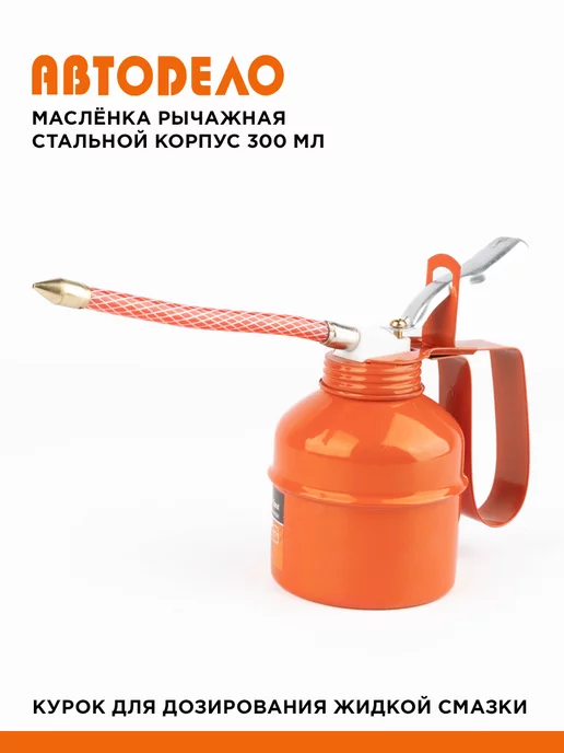 АВТОDЕЛО Масленка для смазки автомобильная металлическая, 300 мл, 300 мл, фото 2