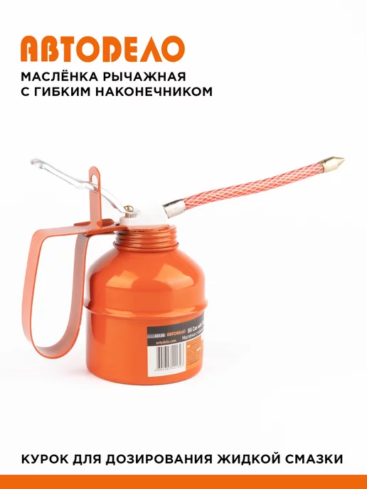 АВТОDЕЛО Масленка для смазки автомобильная металлическая, 300 мл, 300 мл, фото 3