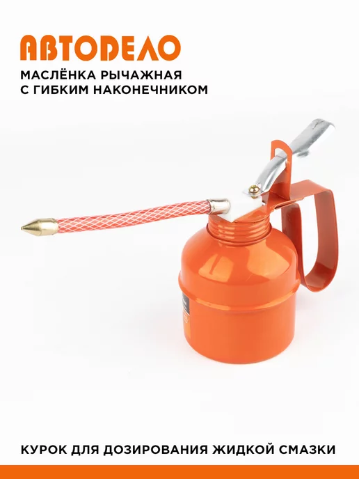 АВТОDЕЛО Масленка для смазки автомобильная металлическая, 300 мл, 300 мл, фото 4