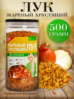 Лук жареный хрустящий, 500 грамм ОрехПродукт 211588297 купить за 724 ₽ в интернет-магазине Wildberries