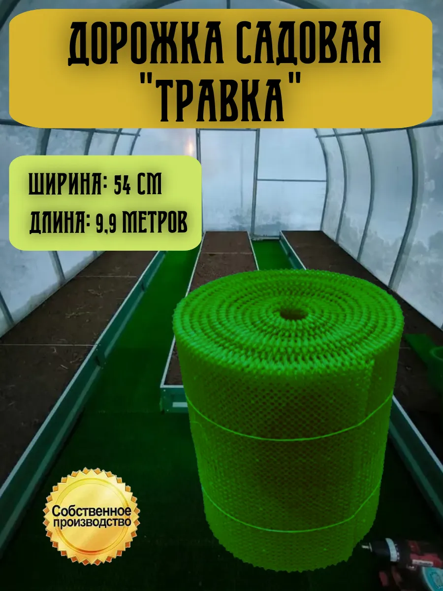 Дорожка садовая Травка, рулонное покрытие 0,54х9,9 м