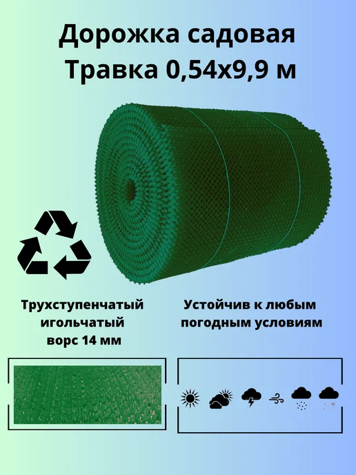 КовроПласт Дорожка садовая Травка, рулонное покрытие 0,54х9,9 м, 0.54x9.9 м, фото 3