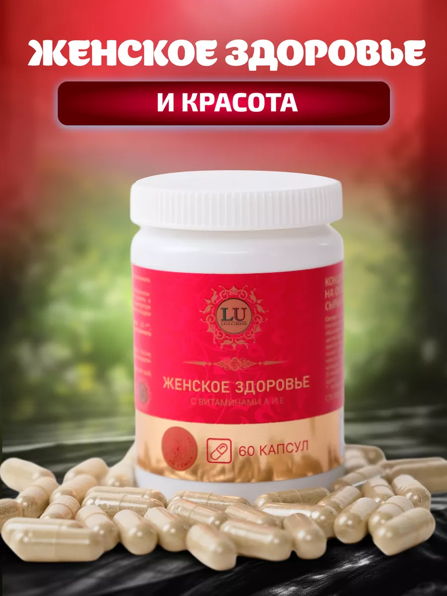 Комплекс витаминов для женского здоровья