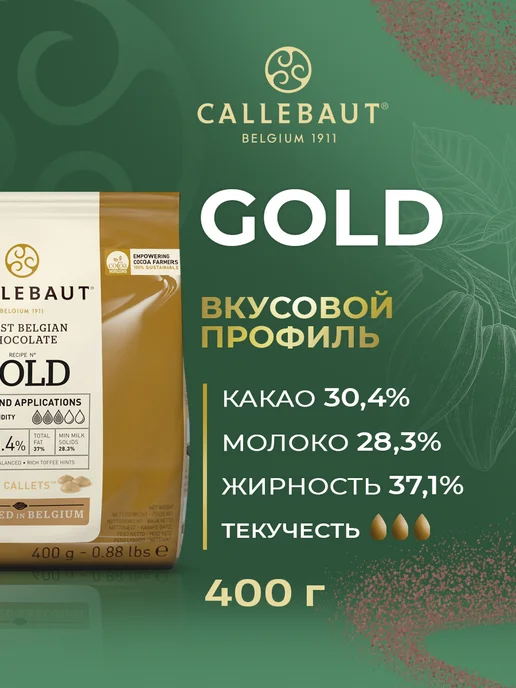 CALLEBAUT Карамельный бельгийский шоколад Gold какао 30,4% 0,4кг, 400 г, фото 2
