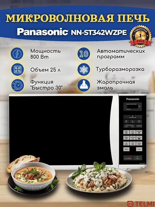 Panasonic Микроволновая печь свч NN-ST342WZPE, белый