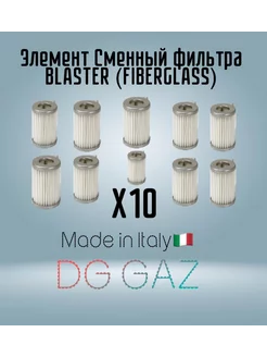 Фильтрующий элемент ГБО фильтра BLASTER (Fiberglass) DG 211591555 купить за 4 823 ₽ в интернет-магазине Wildberries