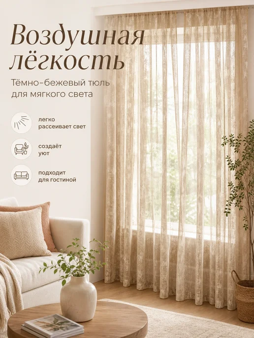 MU_Home Тюль мрамор бежевая 200х250 длинный, 200x250, фото 2