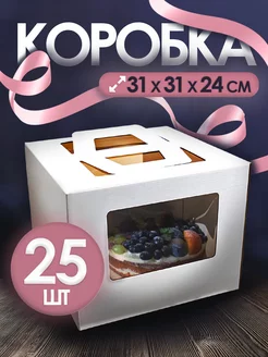 Коробка для торта белая с окнами и ручками 31х31х24 25шт Супермаркет для кондитера ВТК 211594773 купить за 2 418 ₽ в интернет-магазине Wildberries