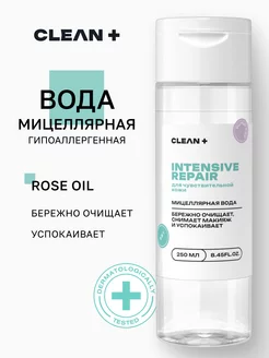 Мицеллярная вода INTENSIVE REPAIR для снятия макияжа, 250 мл CLEANPLUS 211595704 купить за 255 ₽ в интернет-магазине Wildberries