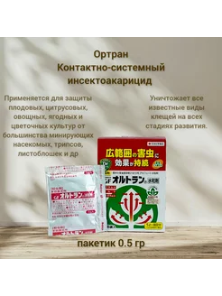 Ортран Контактно-системный инсектоакарицид 5 г Япония 211596668 купить за 769 ₽ в интернет-магазине Wildberries