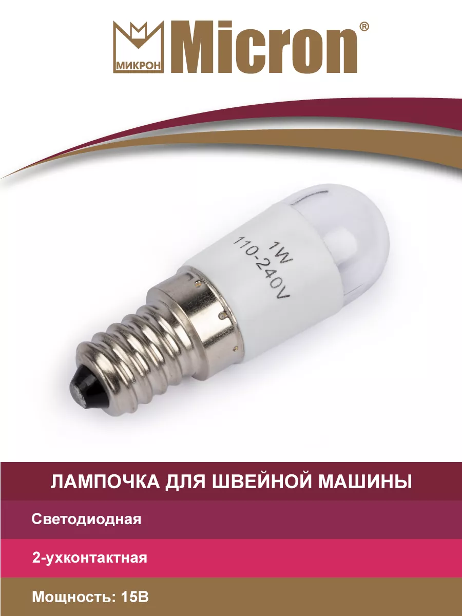 Лампочка для бытовых швейных машин (двухконтактная)