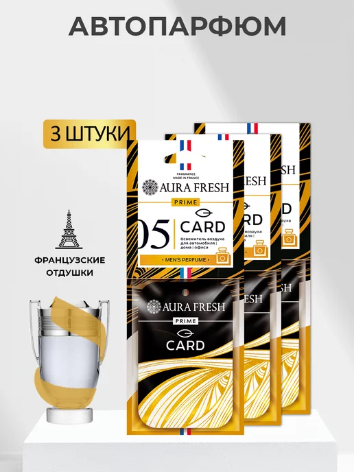 AURA FRESH Ароматизатор в машину Prime Card набор 3шт