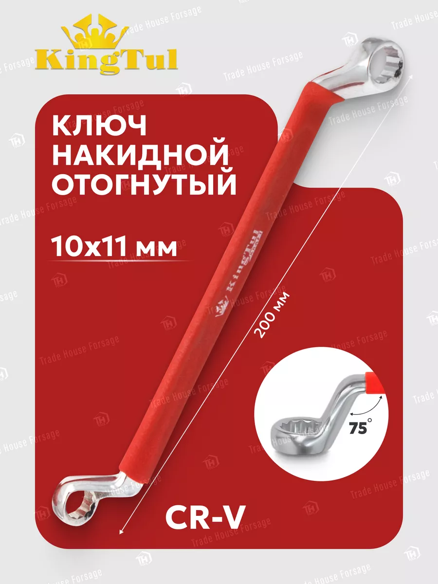 Ключ накидной отогнутый на 75 град. 10х11 мм