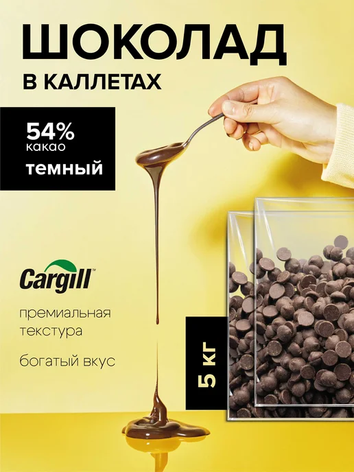 Cargill Шоколад темный 54% 5кг Бельгия Германия, 5 кг
