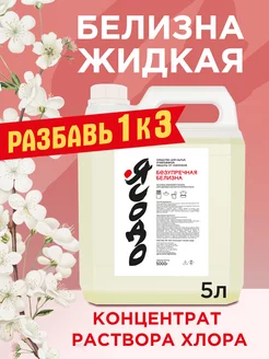 Белизна жидкая концентрат 5 литров Ясодо 211598786 купить за 330 ₽ в интернет-магазине Wildberries