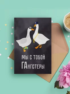 Прикольная открытка "Мы с тобой гангстеры" Золотой лучик 211598890 купить за 150 ₽ в интернет-магазине Wildberries