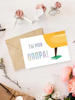 Прикольная открытка "Ты моя опора" Золотой лучик 211598896 купить за 102 ₽ в интернет-магазине Wildberries