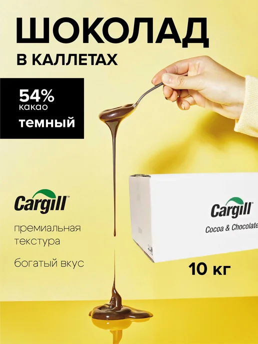 Cargill Шоколад темный 54% 5кг Бельгия Германия, 10 кг