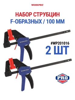 Набор струбцин F-образных 100 мм WP201016 WORKPRO 211599312 купить за 652 ₽ в интернет-магазине Wildberries