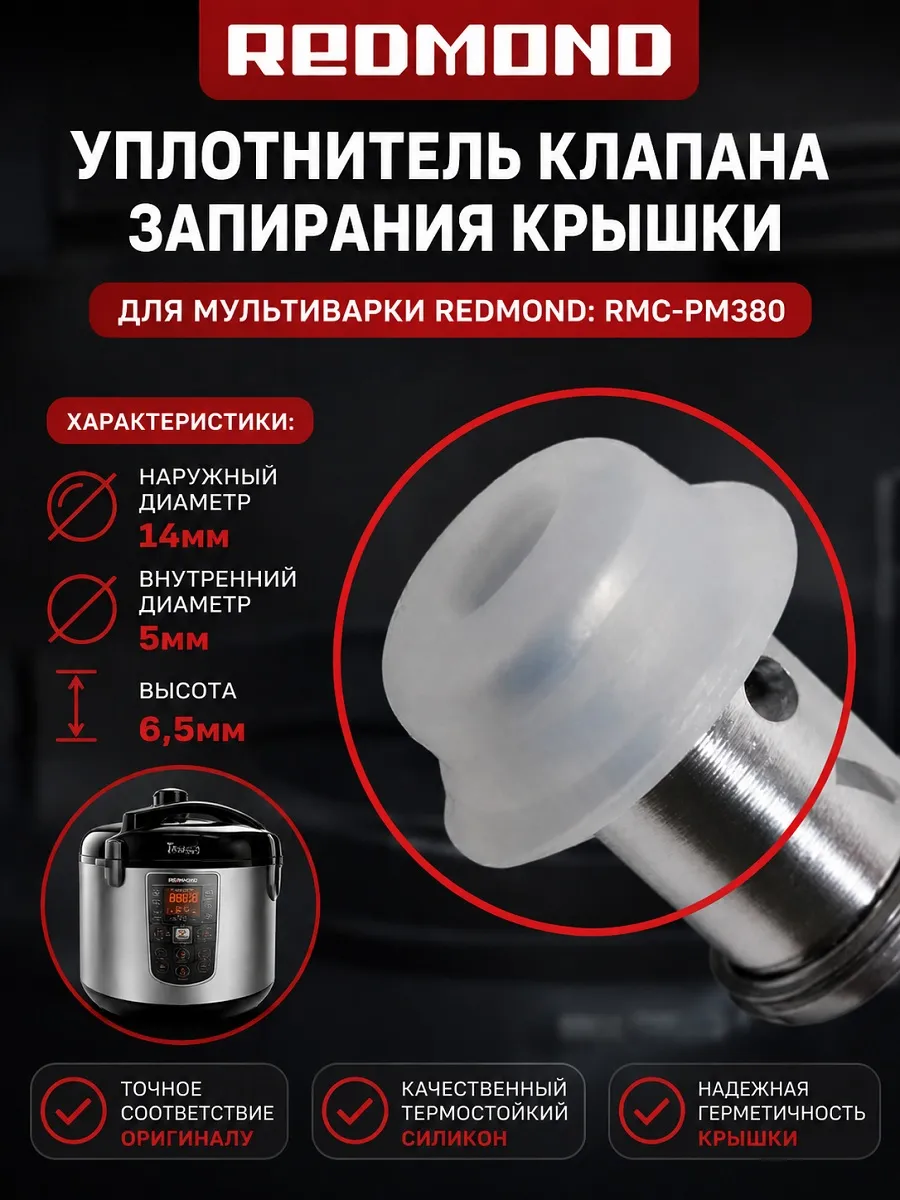 Redmond RMC-PM380-UKZ уплотнитель клапана запиран