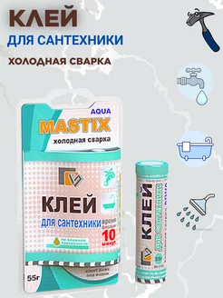 Холодная сварка для сантехники MASTIX 211600482 купить за 199 ₽ в интернет-магазине Wildberries