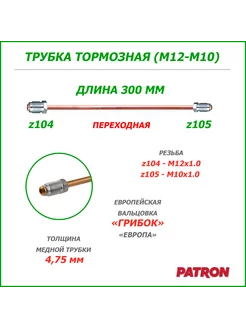 Трубка тормозная 300 мм Переход (z104-z105) PATRON 211601220 купить за 258 ₽ в интернет‑магазине Wildberries