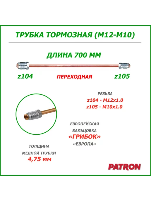 A.KOR Трубка тормозная 700 мм Переход (z104-z105), вариант