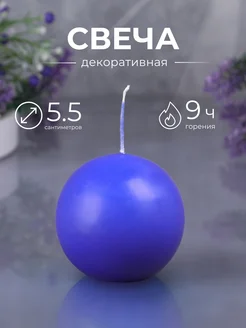 Омский Свечной Свеча Шар 5,5 см декоративная лавандовая