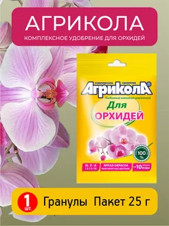 Комплексное удобрение для орхидей 25г Агрикола 211606403 купить за 98 ₽ в интернет-магазине Wildberries