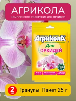 Комплексное удобрение для орхидей 25г, 2 уп Агрикола 211606404 купить за 142 ₽ в интернет-магазине Wildberries