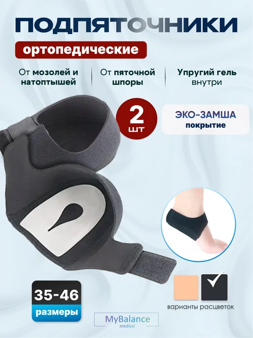 MyBalance Напяточники от пяточной шпоры, черный