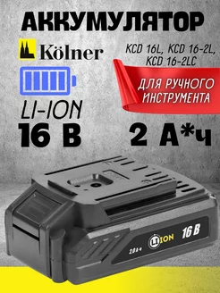 Аккумулятор для шуруповерта 16В (Li-Ion) 2000 мАч KOLNER 211607562 купить за 930 ₽ в интернет-магазине Wildberries