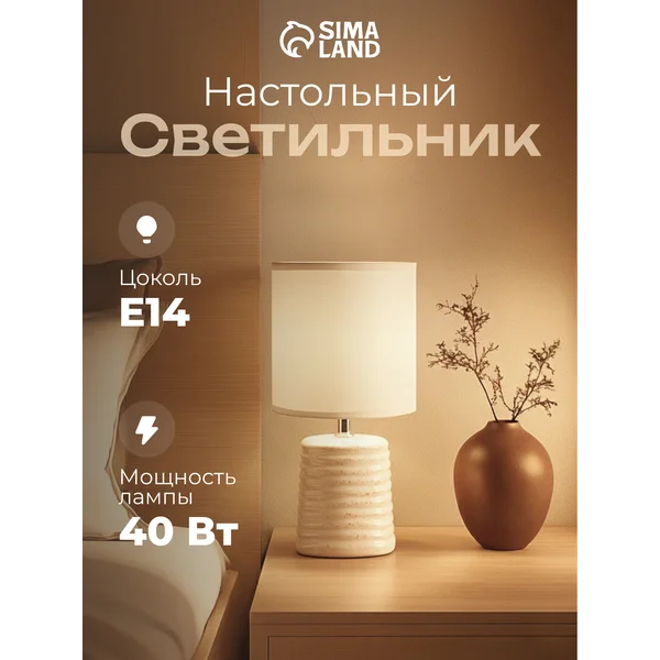 Лампа прикроватная ночник светильник настольный с абажуром