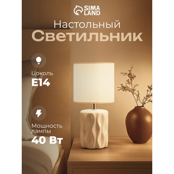 Лампа прикроватная ночник светильник настольный с абажуром