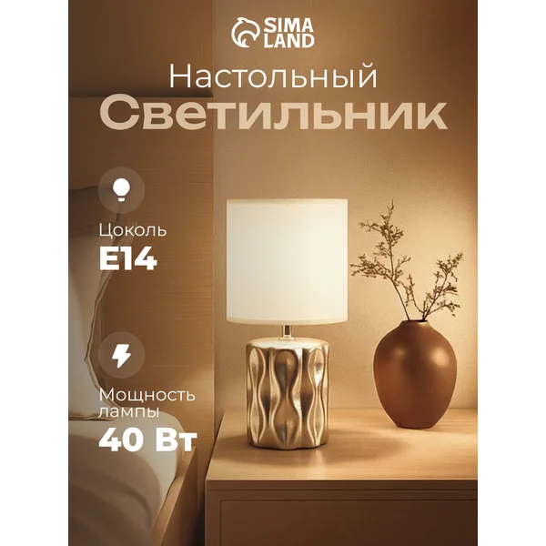 Лампа прикроватная ночник светильник настольный с абажуром
