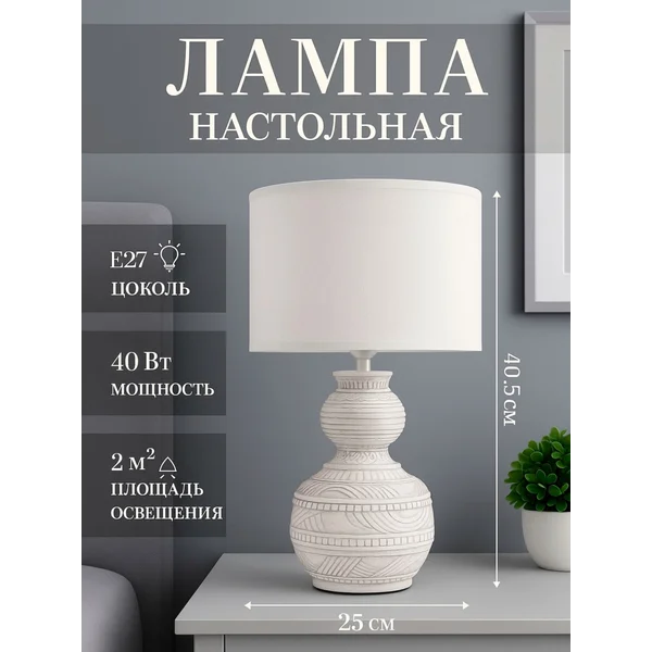Светильник прикроватный, настольная лампа с абажуром Е27