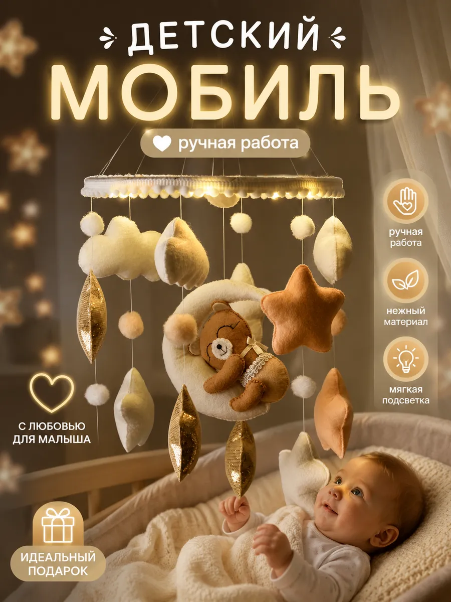 Мобиль в кроватку / Мобиль в кроватку для новорожденных