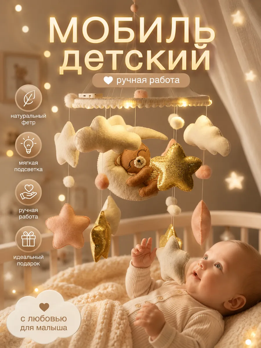 Мобиль в кроватку / Мобиль в кроватку для новорожденных