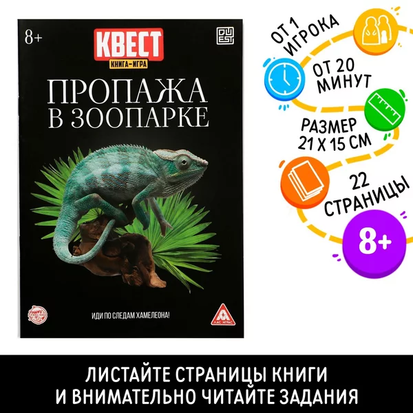 Квест книга-игра "Пропажа в зоопарке" версия 2, 8+