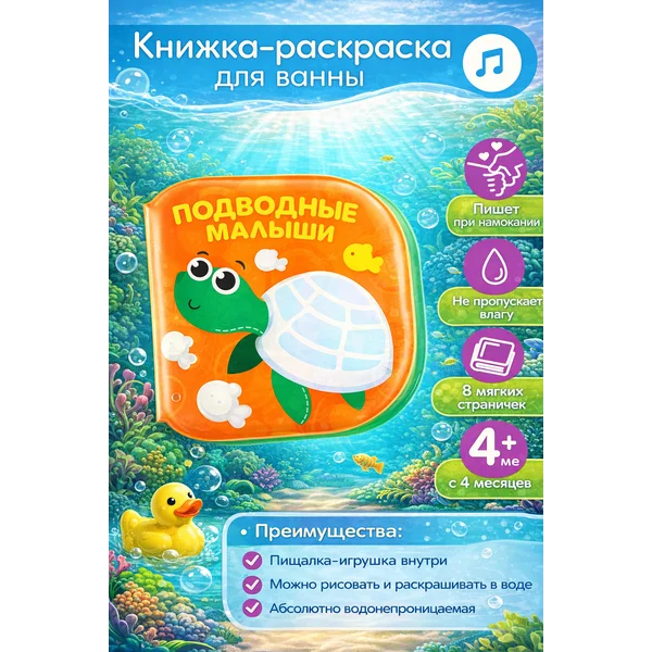 Книжка - раскраска для ванны "Подводные малыши"