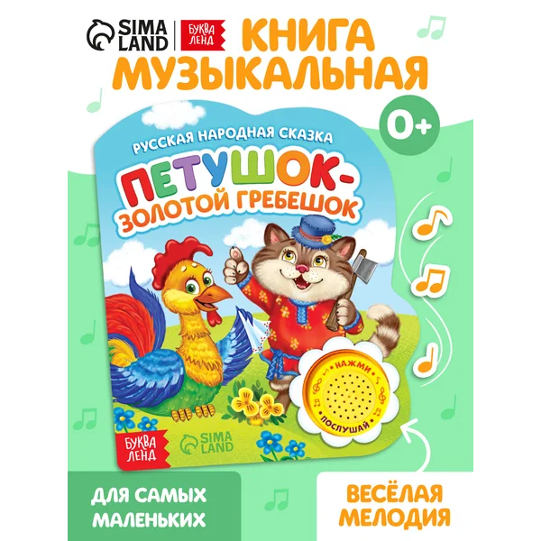 Музыкальная книжка для малышей Петушок — золотой гребешок